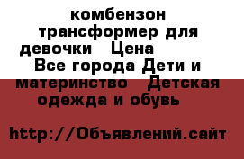 комбензон трансформер для девочки › Цена ­ 1 500 - Все города Дети и материнство » Детская одежда и обувь   